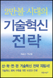 2만불시대의 기술혁신 전략