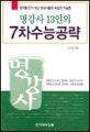 (명강사 13인의)7차수능공략