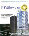(프로에게 배우는 3ds Max 4.x &) 건축 그래픽 현장 실무