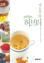 (내몸의 休)허브티 : 건강을 위한 티타임 표지 이미지
