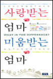 사랑받는 엄마 미움받는 엄마 표지 이미지