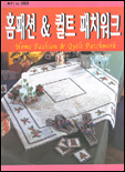 홈패션 & 퀼트 패치워크 표지 이미지