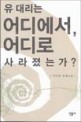 유대리는 어디에서 어디로 사라졌는가?