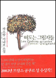 떠도는 그림자들:파스칼 키냐르 소설
