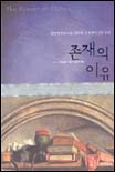존재의이유