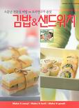 김밥&샌드위치