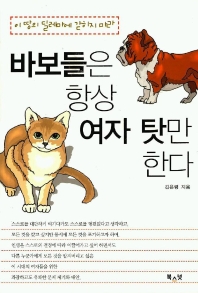 바보들은 항상 여자 탓만 한다 표지 이미지