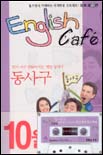 English Cafe 제13탄 동사구