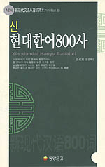 (신)현대한어 800사