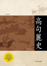 高句麗史  =  History of Koguryo