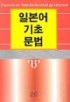 일본어 기초 문법 표지 이미지