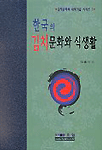 한국의 김치문화와 식생활