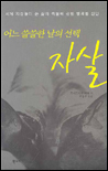 (어느 쓸쓸한 날의 선택)자살 표지 이미지