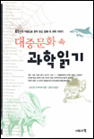 대중문화 속 과학읽기 / 보드앵 밴 라이퍼 지음  ; 김원기 옮김