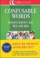 한국인이 혼동하기 쉬운 핵심 어휘 900