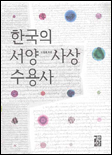 한국의서양사상수용자