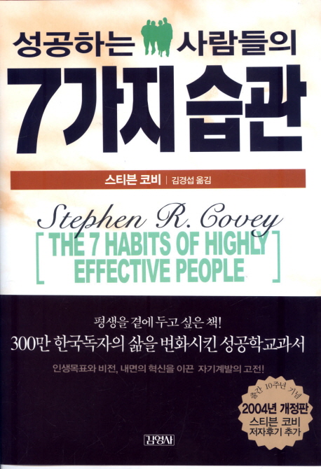(성공하는 사람들의) 7가지 습관 표지 이미지
