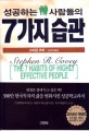 성공하는 사람들의 7가지 습관 / 스티븐 코비 지음 ; 김경섭 옮김