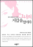 (여자 마음을 잡는 마케팅)그녀의 지갑을 열어라 표지 이미지