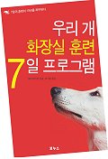 우리 개 화장실 훈련 7일 프로그램