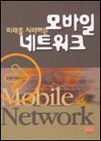 (미래를 지배하는)모바일 네트워크 표지이미지
