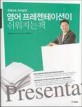 Steve Jung의 영어 프레젠테이션이 쉬워지는 책