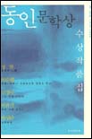 동인문학상 수상작품집 : 26~30회 1995-1999