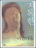 지독한 아름다움 : 김영숙 아줌마의 도발적인 그림읽기