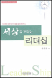 세상을 뒤엎는 리더십 : 잘못된 리더자가 인생을 망치게 한다