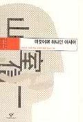 여럿이며 하나인 아시아 표지 이미지