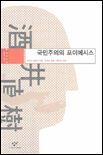 국민주의의 포이에시스 표지 이미지