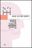 새로운 아시아를 상상한다 표지 이미지