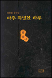아주 특별한 하루 : 이병렬 창작집 표지이미지