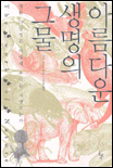 아름다운 생명의 그물 표지 이미지