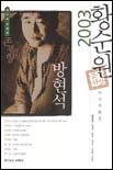 (2003 제3회) 황순원 문학상 수상작품집