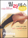 (군살없는 탄탄한 몸매)필라테스15분 표지 이미지