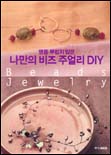 (명품 부럽지 않은)나만의 비즈 주얼리 DIY