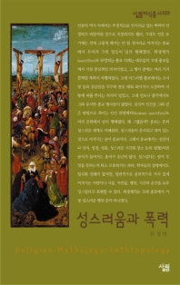 성스러움과 폭력 : 살림지식총서. 029