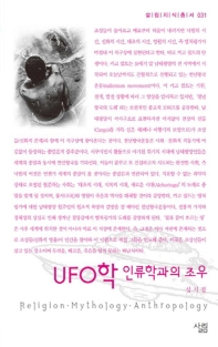 UFO학 인류학과의 조우