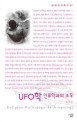 UFO학 : 인류학과의 조우