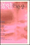 동인문학상 수상작품집 : 21~25회 1990-1994