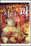 사랑과 피 : 마리 오드 뮈라이 장편소설 표지 이미지