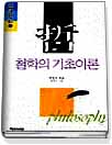 철학의 기초이론