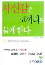 자신감은 코끼리도 들게 한다 표지 이미지