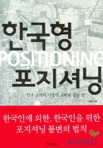 한국형 포지셔닝 - [교보 전자책]