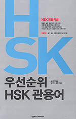 우선순위 HSK 관용어