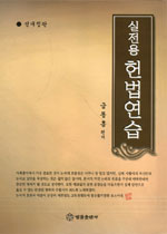 실전용 헌법연습  표지이미지