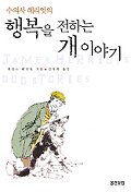 (수의사 헤리엇의)행복을 전하는 개이야기 표지 이미지