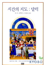 시간의 지도  :  달력