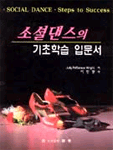소셜 댄스의 기초학습 입문서 표지 이미지
